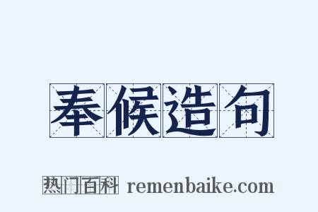 奉候造句是什么意思的图片